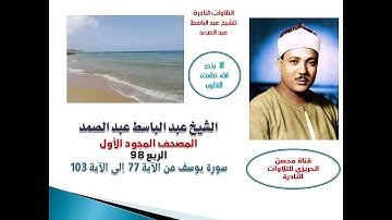 المصحف المجود الأول للشيخ عبد الباسط عبد الصمد الربع 98  سورة يوسف من الآية 77 إلى الآية 103