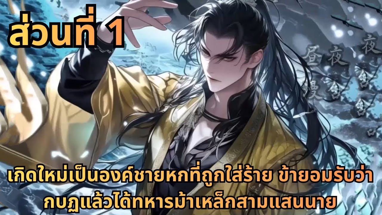 ตอนที่ 1|เกิดใหม่เป็นองค์ชายหกที่ถูกใส่ร้าย ข้ายอมรับว่ากบฏแล้วได้ทหารม้าเหล็กสามแสนนาย