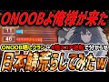 【破壊】ONOOBクランよ。俺様が来たぞ。【CoD:BO7】