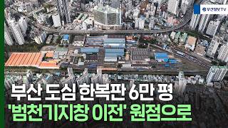 Relocation of 60,000-pyeong Beomcheon Depot in heart of Busan back to square one