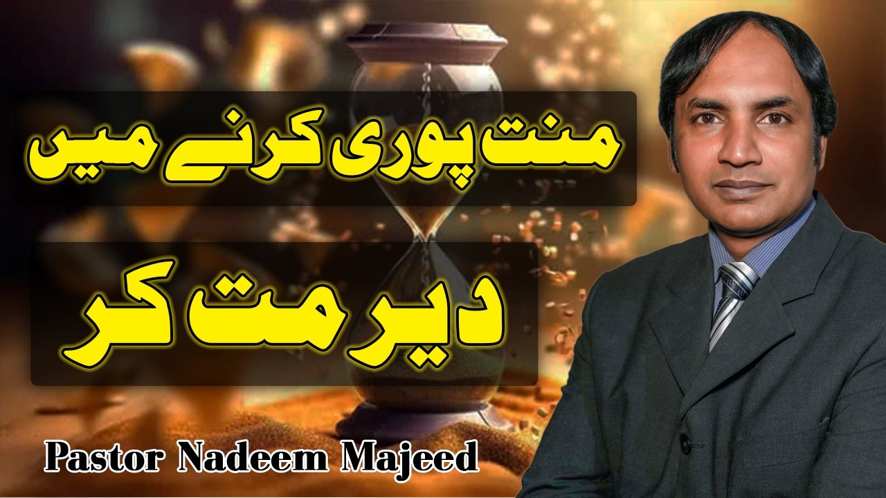 Maanat Pura krna main der mat kray | Masihi Message | Pastor Nadeem Majeed