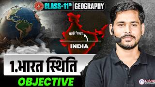 11th Geography 1st Chapter Bharat Sthiti | भारत स्थिति Class 11 Geography Objective Questions |