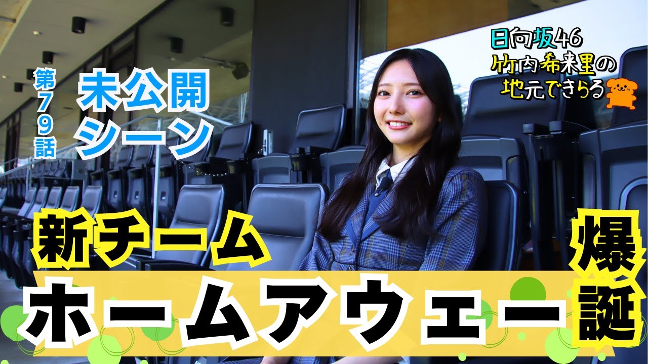 【じもきら第79話未公開シーン】紫の守護神になってチームに貢献したい！きらりんサンフレ入団会見  日向坂46 竹内希来里の地元できらる