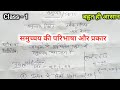 समुच्चय की परिभाषा और प्रकार || What is SETS ? || Mathmatics || Class -11
