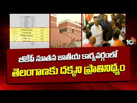 బీజేపీ నూతన జాతీయ కార్యవర్గంలో తెలంగాణకు దక్కని ప్రాతినిథ్యం | BJP New National ExecutiveTeam | 10TV - 10TVNEWSTELUGU
