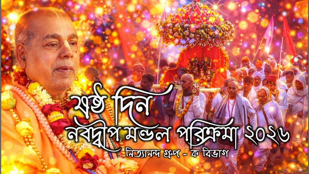 ষষ্ঠ দিন - নবদ্বীপ মণ্ডল পরিক্রমা ২০২৬ / নিত্যানন্দ গ্রুপ ক বিভাগ