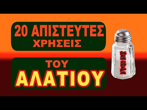 20 απίστευτες χρήσεις του αλατιού.