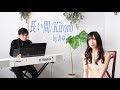 【日本一歌えるメイドが歌ってみた】長い間 / Kiroro【maid】