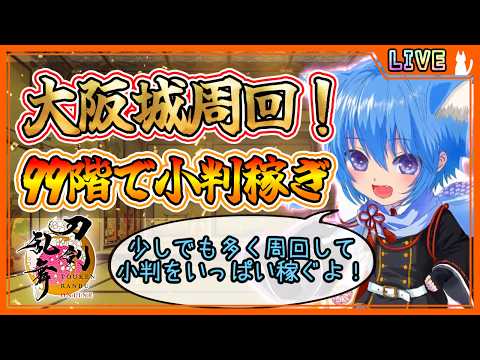 【刀剣乱舞】とうらぶ実況#1317  大阪城周回！小判イベントに向けてどんどん稼いでいくぞぉ！