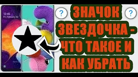 Что означает значок звёздочки