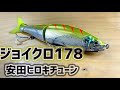 ジョイクロ１７８鶴見川チューン大公開｜安田ヒロキチューン｜シーバス｜