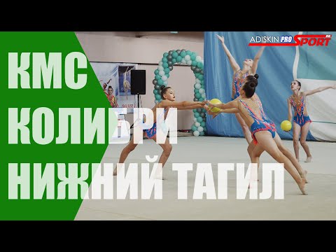 КОЛИБРИ Н-Тагил СШОР 1 КМС МЯЧИ (4К)