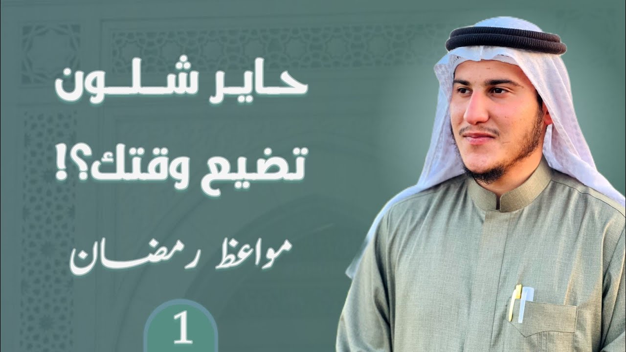 مواعظ رمضان 1 | حاير شلون تضيع وقتك؟! | علي الملا عشم