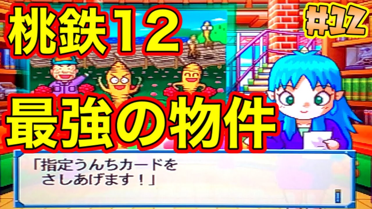 Momotetsu 12 West Japan Edition Playthrough] Secure this and it's