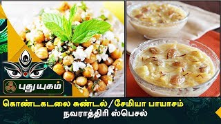 Navratri Special | Rusikkalam Vanga | 21/09/2017 | PuthuyugamTV