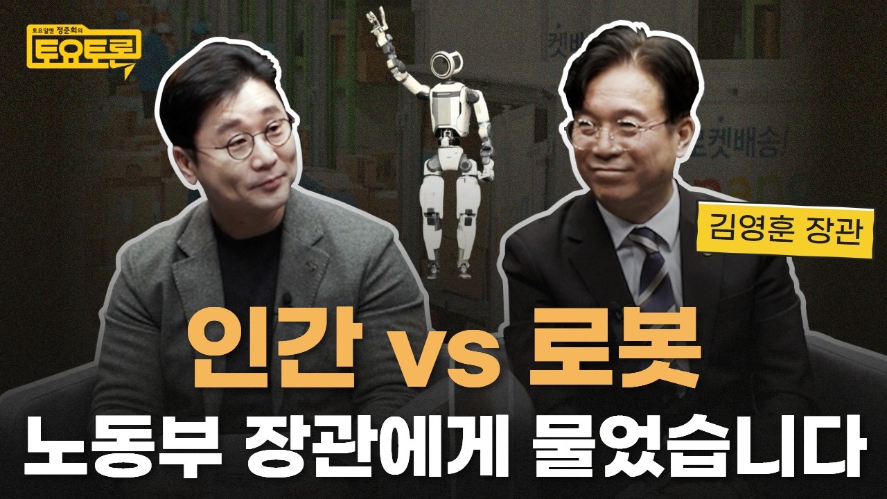 “로봇이 오면 일자리는 어떻게 될까요?” 고용노동부 장관에게 물었습니다 | 김영훈 고용노동부 장관 | 정준희의 토요토론