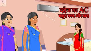 हाय रे गर्मी । Hai Re Garmi। #sasural #cartoonserial #cartoon #shortstory #saasbahu #hindikahaniya