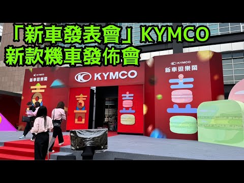 「新車發表會」KYMCO新款機車發佈會 究竟有什麼好料的？