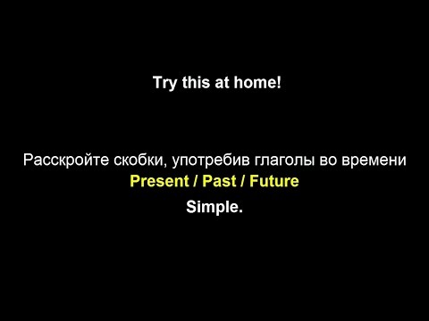 Present / Past / Future Simple. Упражнения + объяснения.