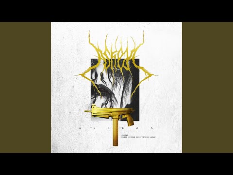 Askeza - Когда время повернётся вспять
