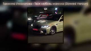 Тахмина Умалатова - Твоя Любовь Манила (Tiktok Slowed Version)