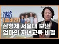[풀버전] 삼형제 서울대 보낸 어머니의 엄마표 자기주도학습 비결