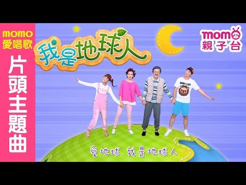 m o m o愛唱歌 ▶【我是地球人｜片頭主題曲】兒歌童謠｜音樂曲目｜家庭校園喜劇｜趣味短劇｜環保議題｜愛地球｜兒童電視節目｜Family【親子台｜官方HD】momokids