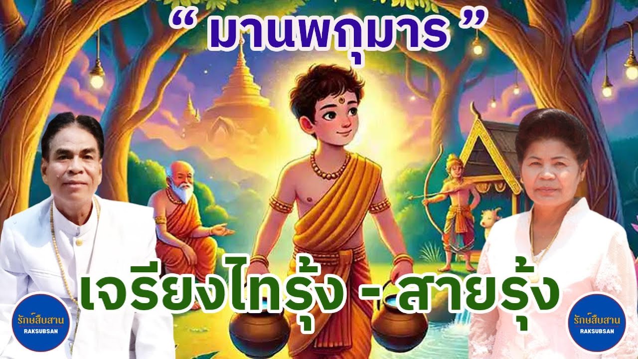 เจรียงไทรุ้ง-สายรุ้ง | มานพกุมาร