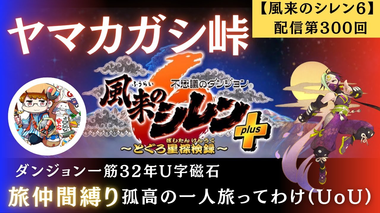 【風来のシレン6（Switch）】配信第300回 ヤマカガシ峠 旅仲間縛り 孤高の一人旅ってわけ(UoU) 20260118