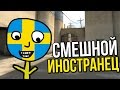 CS:GO - СМЕШНОЙ ИНОСТРАНЕЦ