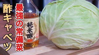 酢キャベツ｜ 食事処さくらさんのレシピ書き起こし