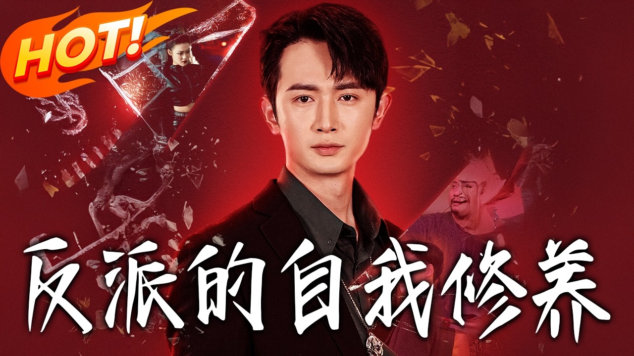 反派逆袭：爆笑修仙路【完结】