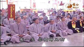 【王禪老祖玄妙真經256】｜ WXTV唯心電視台