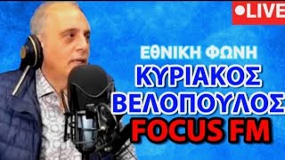🔴ΖΩΝΤΑΝΑ ΚΥΡΙΑΚΟΣ ΒΕΛΟΠΟΥΛΟΣ FOCUS FM