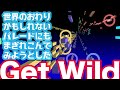 世界のおわりかもしれないパレードにもまぎれこんでみようとしたGet Wild