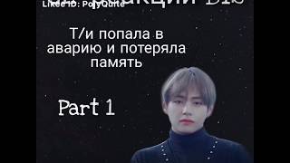 Gif-реакции Bts на то,что Т/И попала в аварию и потеряла память