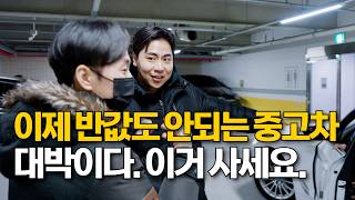 가격 폭락해서 이제 반값도 안되는 중고차, 대박이네요.