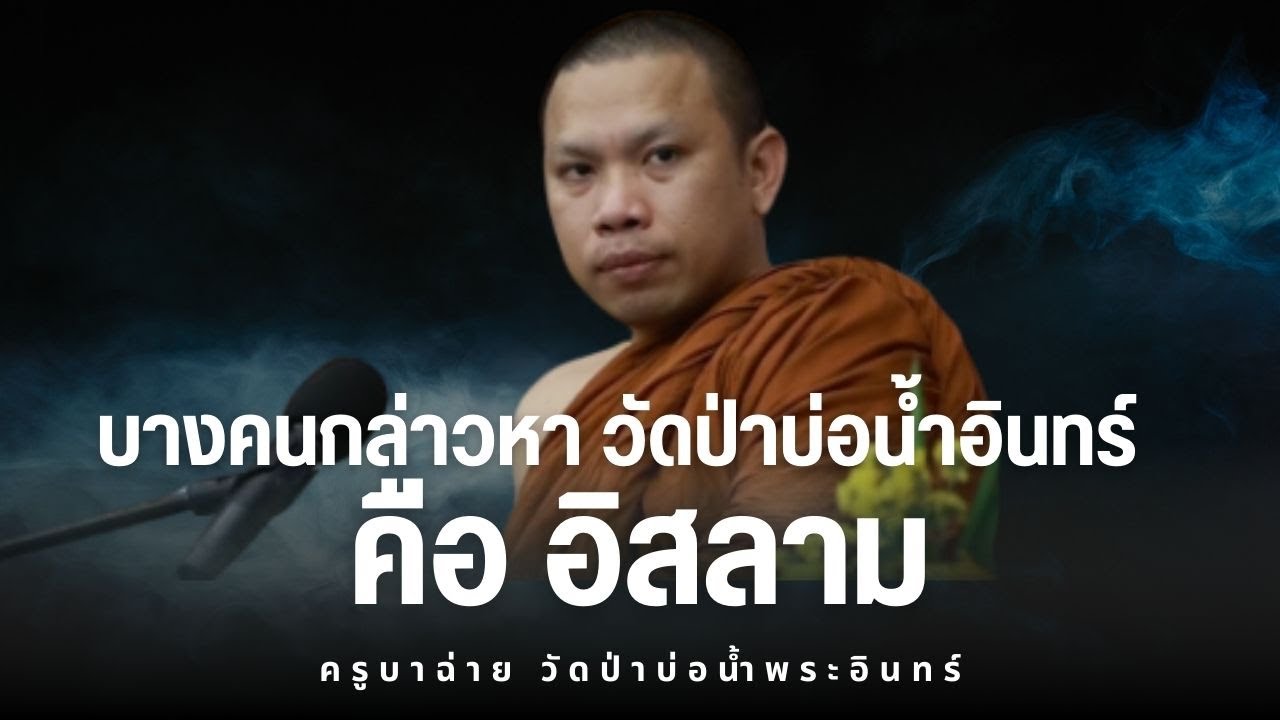พิเศษ10 บางคนกล่าวหา วัดป่าบ่อน้ำพระอินทร์ คือ อิสลาม ครูบาฉ่าย คัมภีรปัญโญ