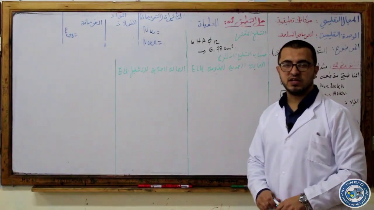 الدرس التاسع مادة الهندسة المدنية  الخرسانة المسلحة تمارين في الشد البسيط