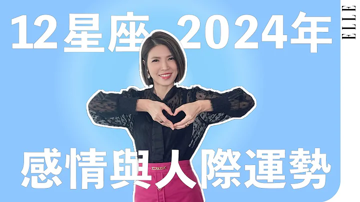 2024年感情运势排名来囉｜金牛、双子请注意了｜这星座天降桃花｜ELLE Taiwan x 苏飞雅 - 天天要闻