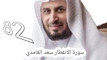 سورة الانفطار سعد الغامدي -82- #سعد_الغامدي #القران #القران_كریم