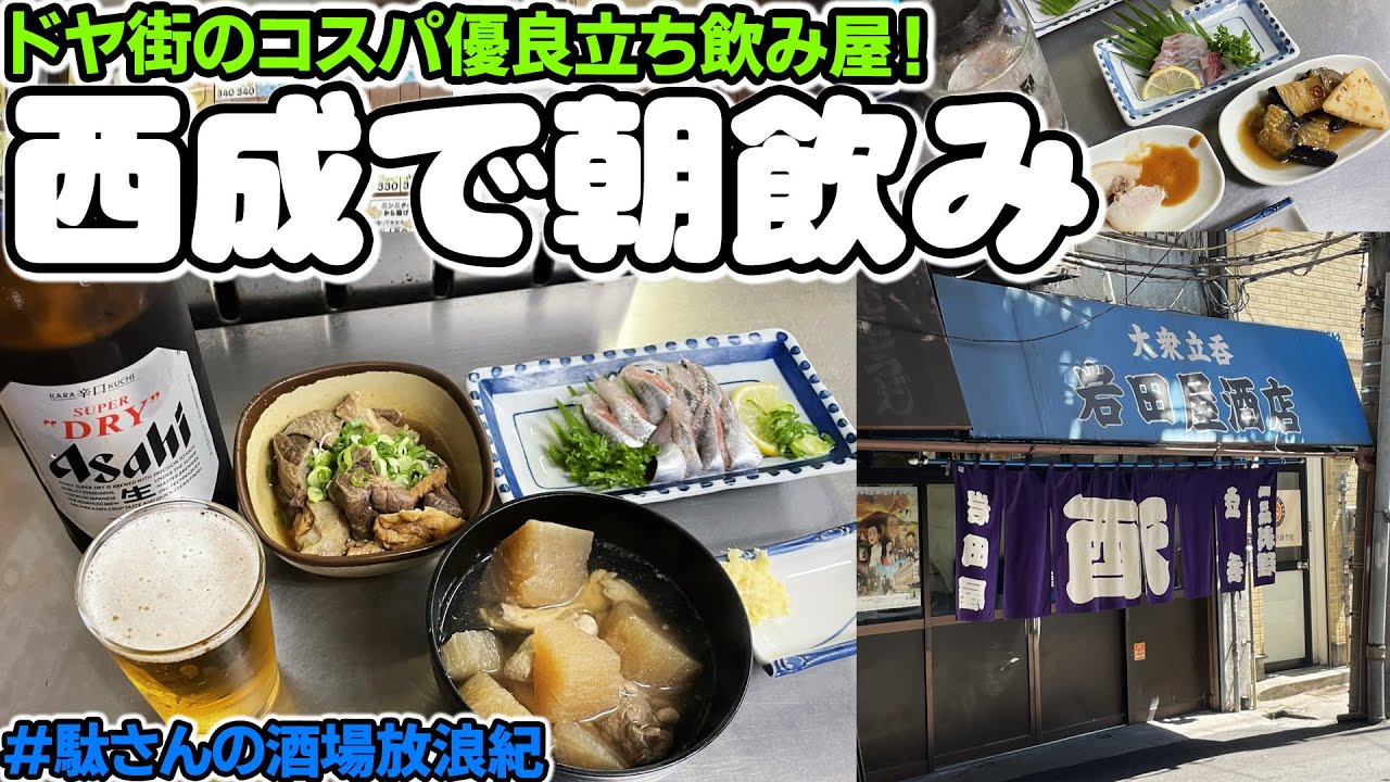 飲み歩き 109】西成で朝飲み「岩田屋酒店」 - YouTube
