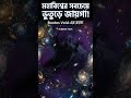 #sciencetalkbangla মহাবিশ্বের সবচেয়ে ভুতুড়ে জায়গা! Bootes Void-এর রহস্য 😱  #Shorts #ScienceTalk