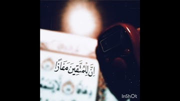 {"إنَّ لِلمتَقينَ مَفَازاً"}حالات واتس قرآن كريم ♥️♥️