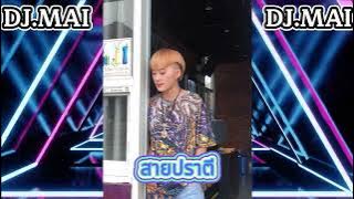 laib laus#สายปาร์ตี้ #กำลังฮิตในtiktok [DJ.MAI OPPA]