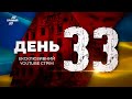 🔴 ЕКСКЛЮЗИВНО | 33-й день героїчної оборони: Інформаційний марафон  @Телеканал Прямий   – 28 березня