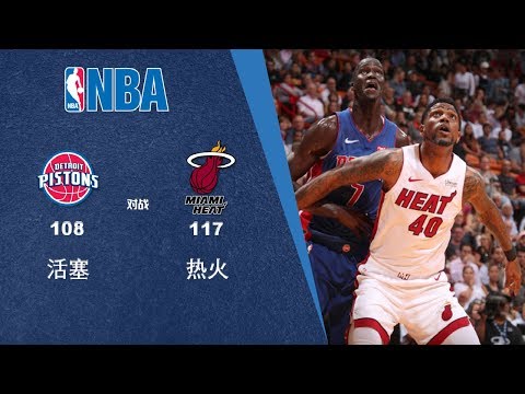 诚亿体育|NBA战报|活塞108-117热火|131119|无力逆转活塞吞3连败