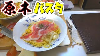 生ハムの原木から作る、生ハムパスタ！