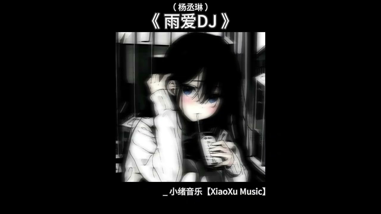 雨爱DJ ( 杨丞琳 )【热播版】