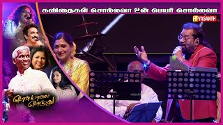 Say poems Ponmaalai Pozhudhu Concert | Hariharan | Karthik Raja | Vasanth TV